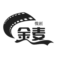 金麦微剧